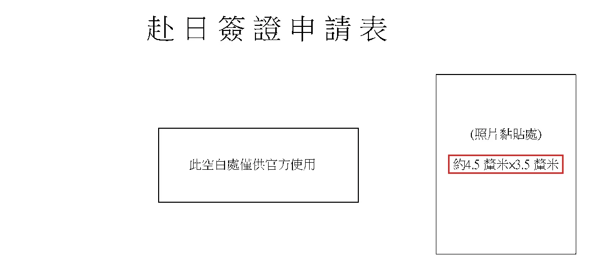 中国語(繁体字)版申請書 —「約4.5釐米×3.5釐米」