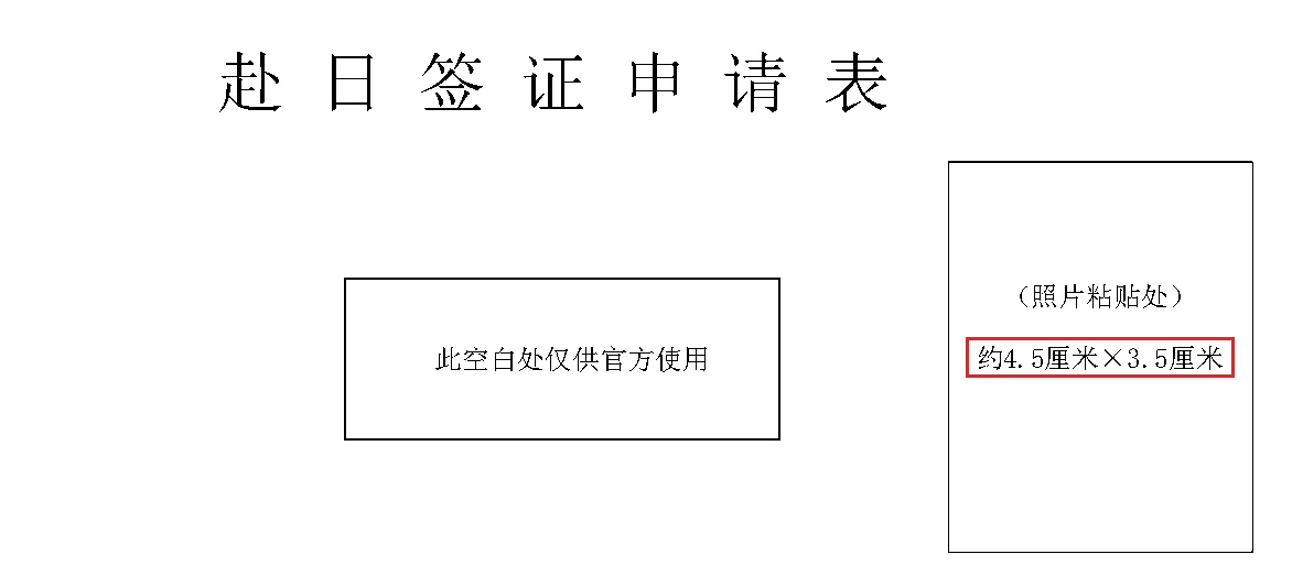 中国語(簡体字)版申請書 —「约4.5厘米×3.5厘米」